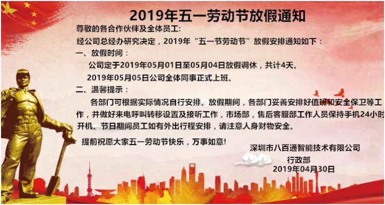 八百通智能2019年五一勞動節(jié)放假通知